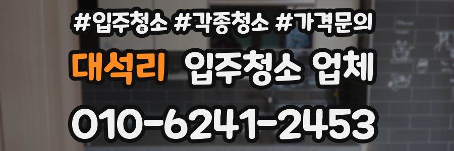 대석리 입주청소 업체