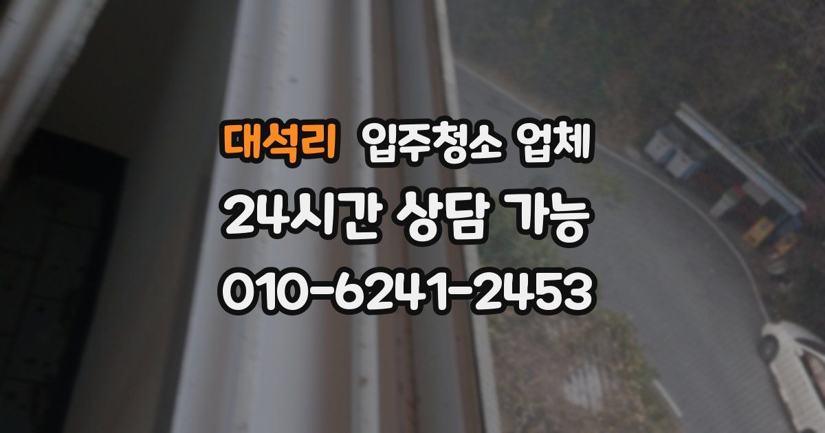 대석리 입주청소 업체