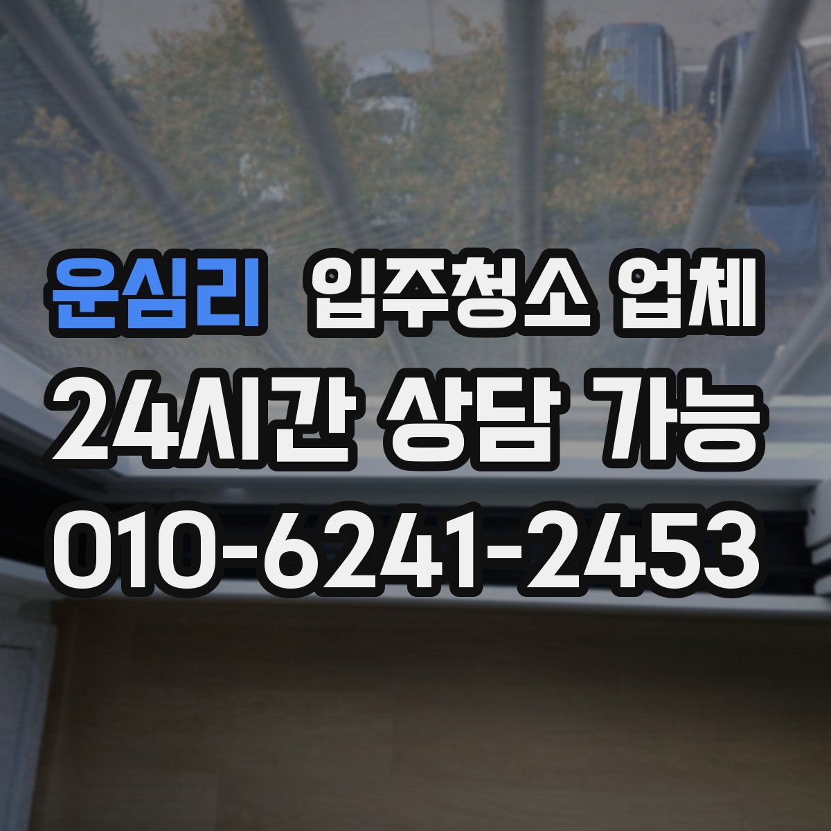 운심리 입주청소 업체