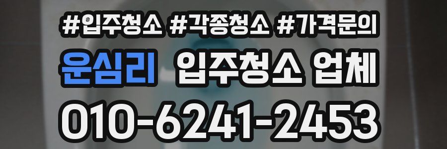 운심리 입주청소 업체