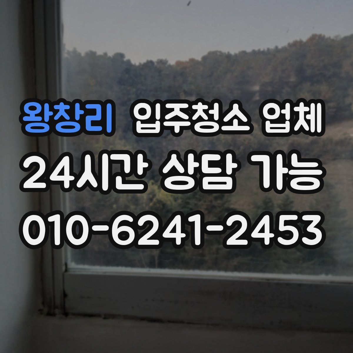 왕창리 입주청소 업체
