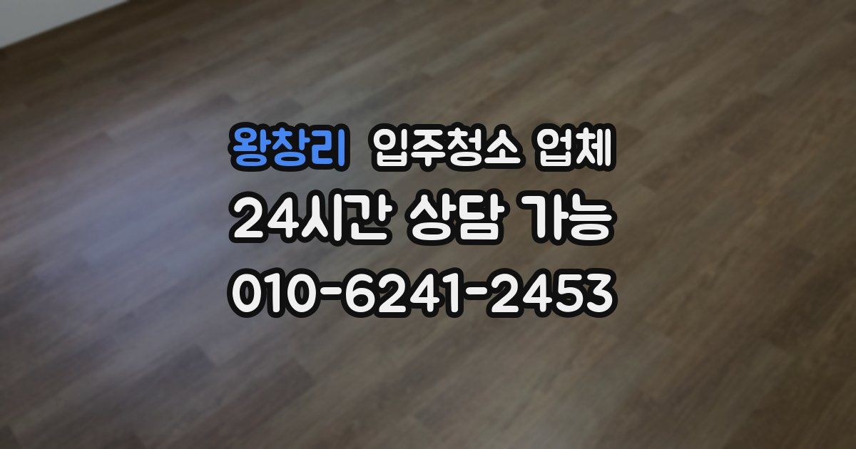 왕창리 입주청소 업체