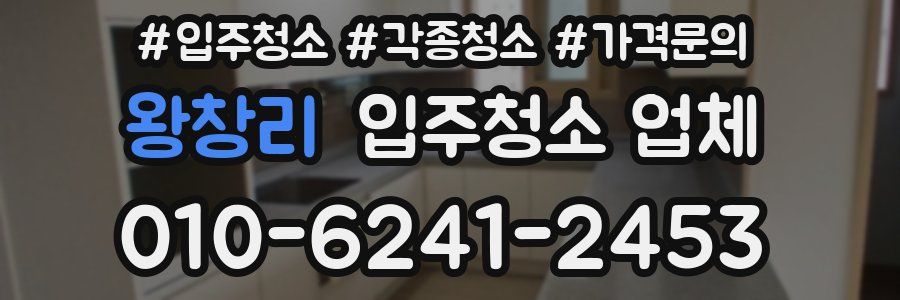 왕창리 입주청소 업체
