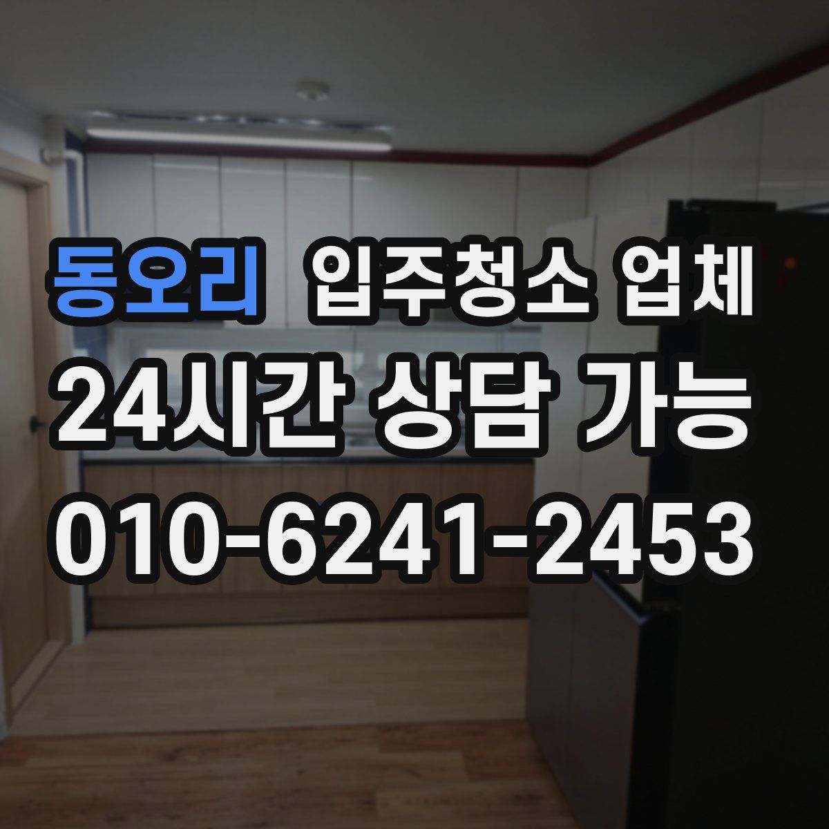 동오리 입주청소 업체