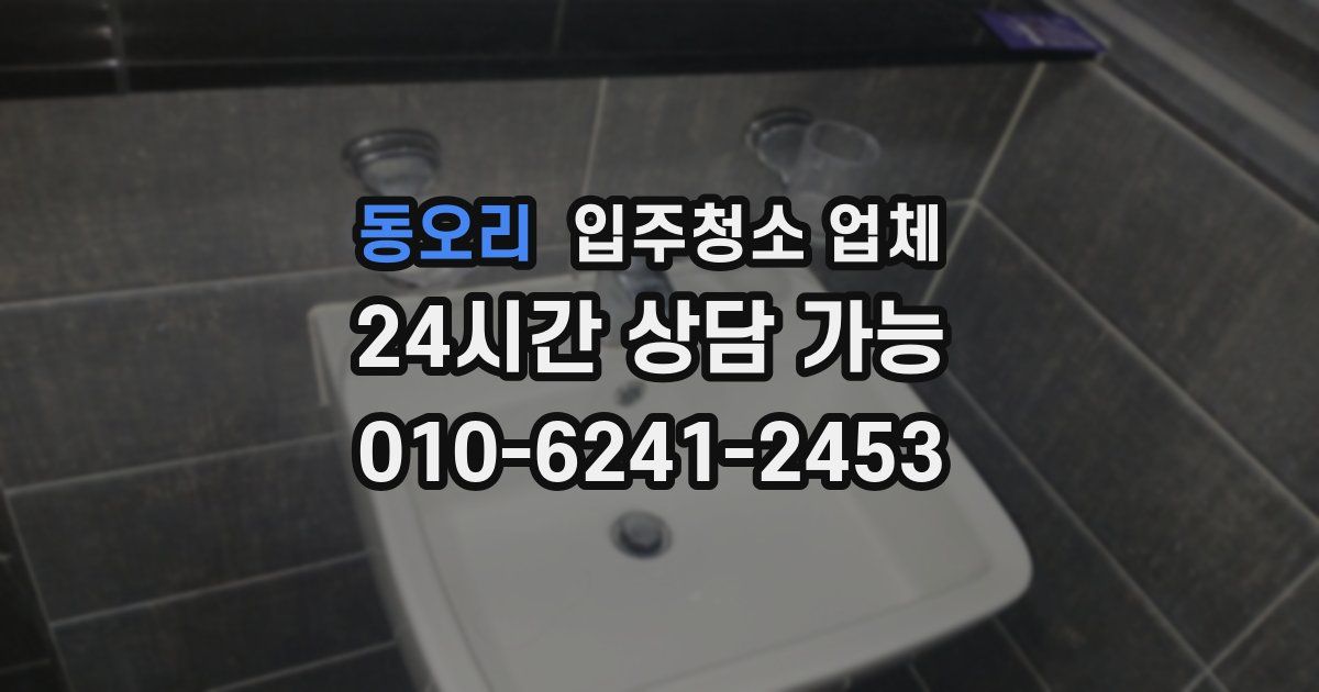 동오리 입주청소 업체
