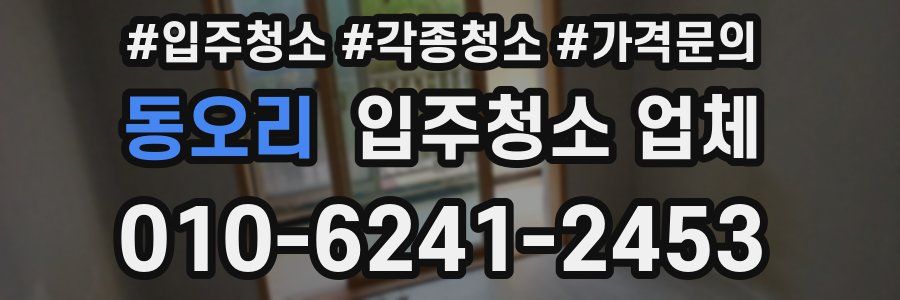 동오리 입주청소 업체