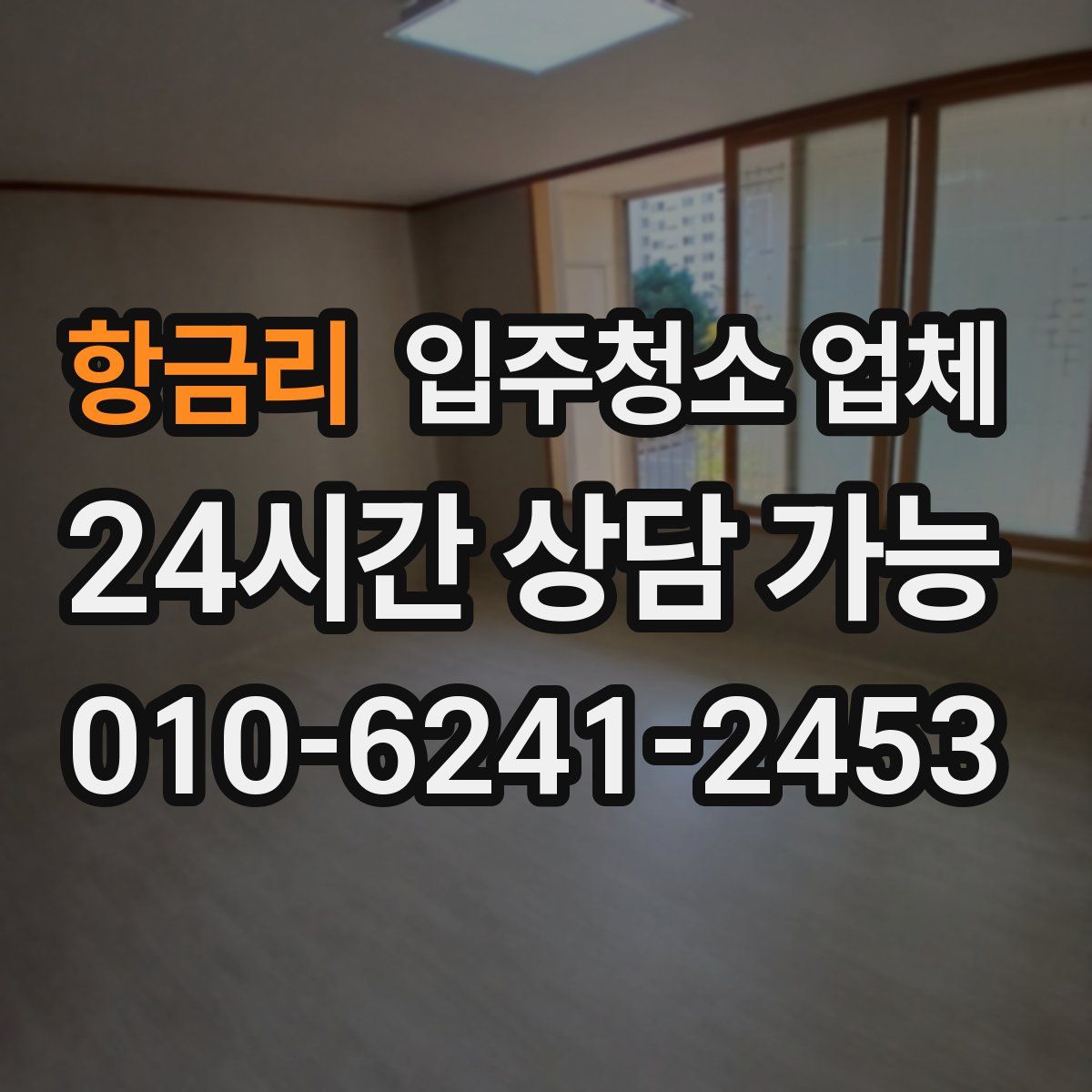 항금리 입주청소 업체