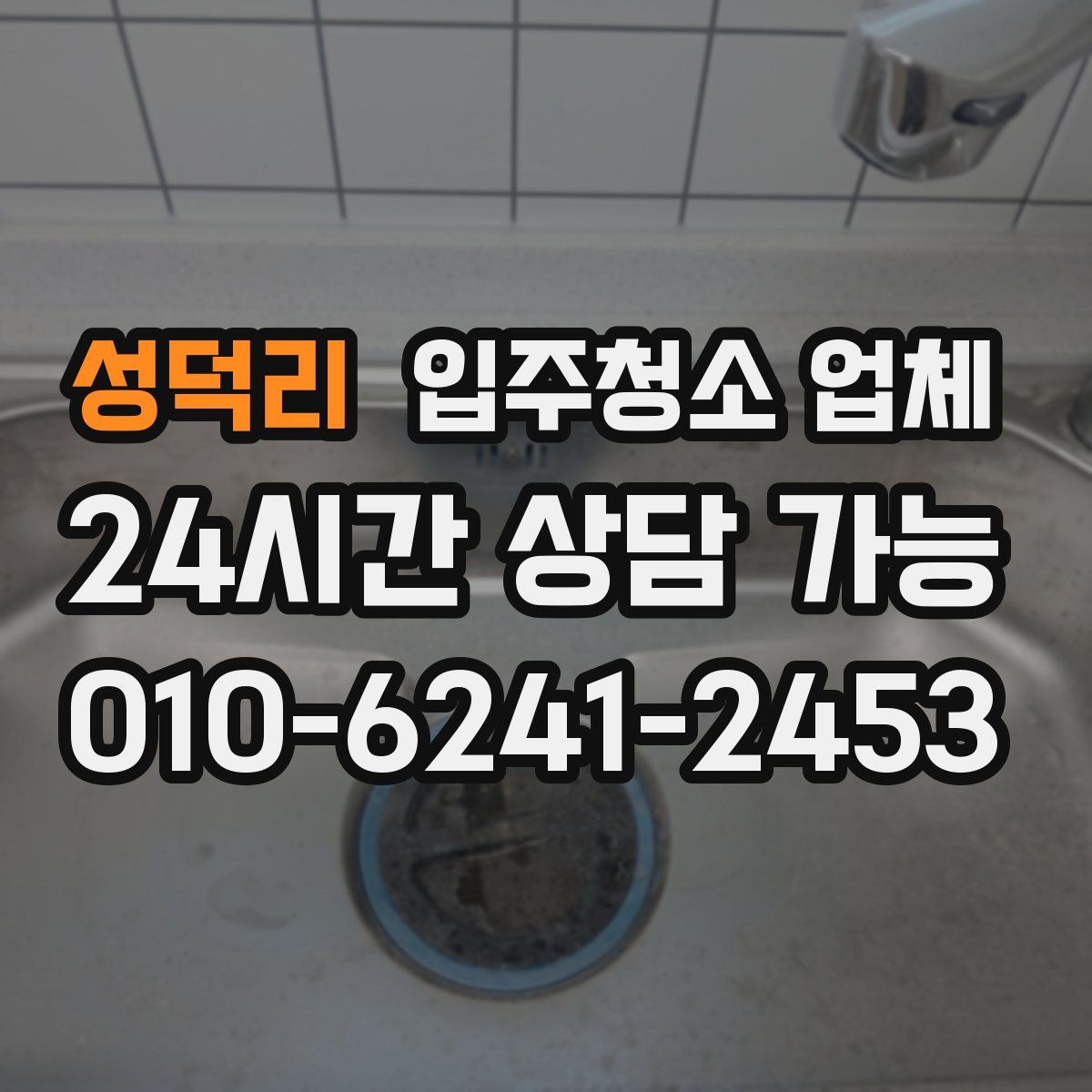 성덕리 입주청소 업체