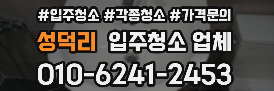 성덕리 입주청소 업체