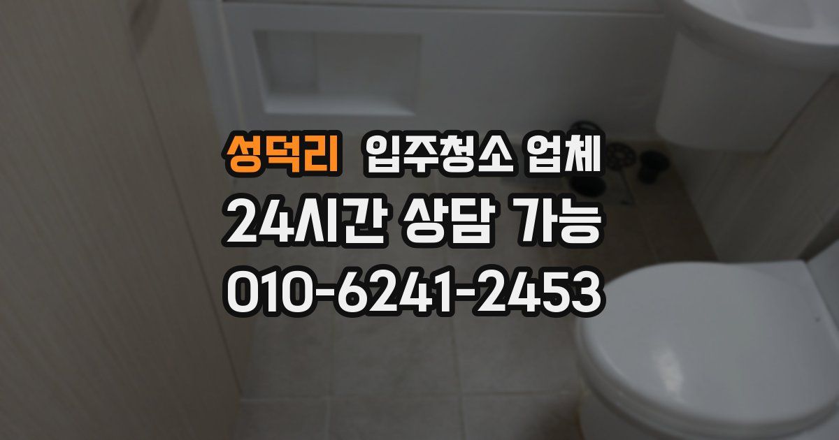 성덕리 입주청소 업체