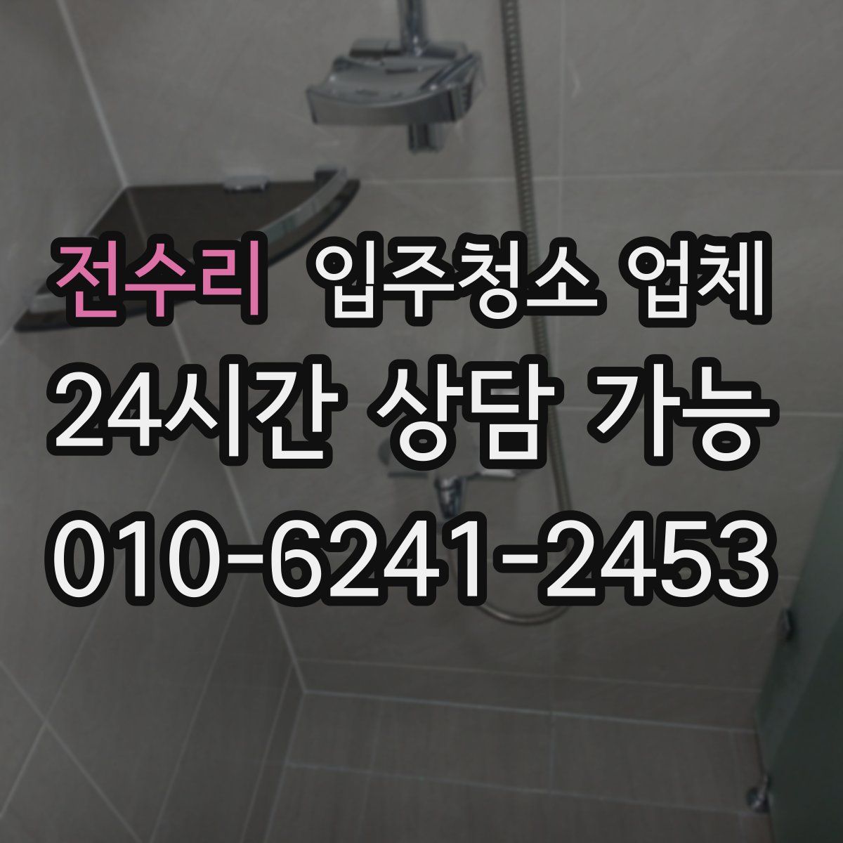 전수리 입주청소 업체