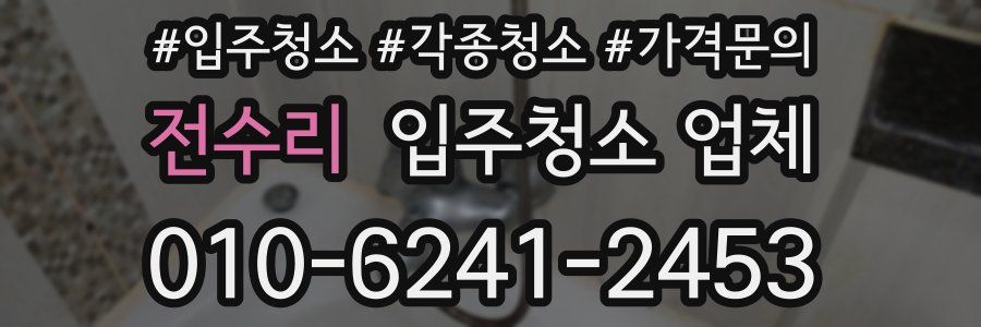 전수리 입주청소 업체