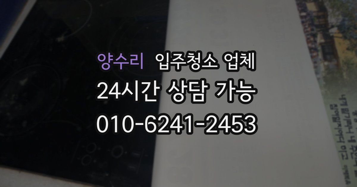 양수리 입주청소 업체