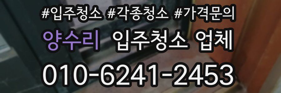양수리 입주청소 업체