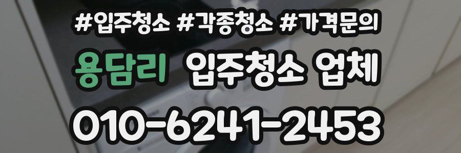 용담리 입주청소 업체