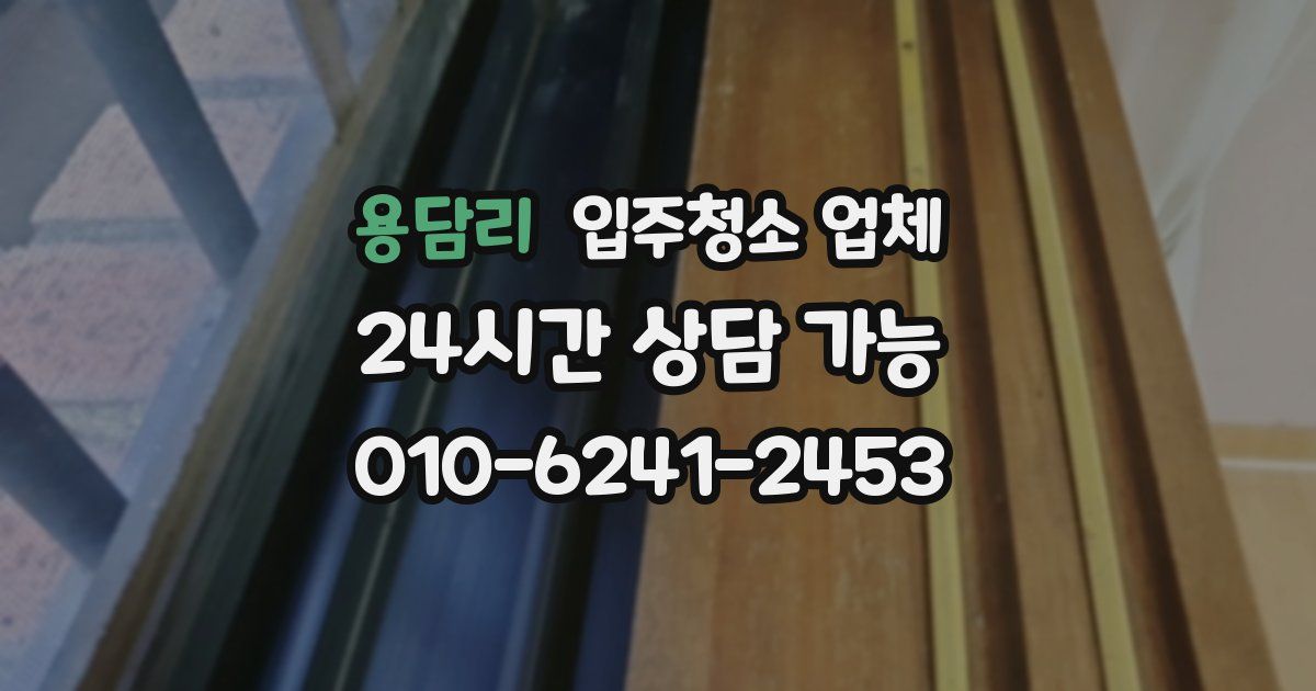 용담리 입주청소 업체