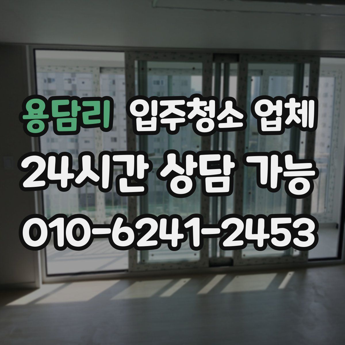 용담리 입주청소 업체