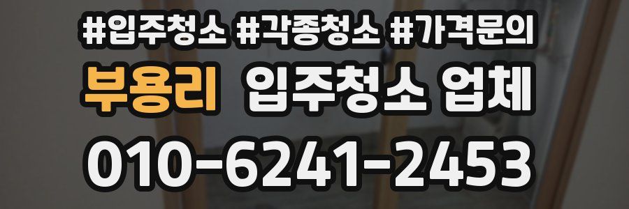 부용리 입주청소 업체