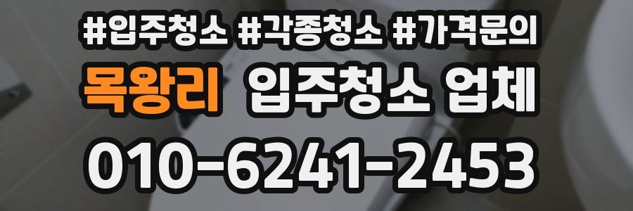 목왕리 입주청소 업체
