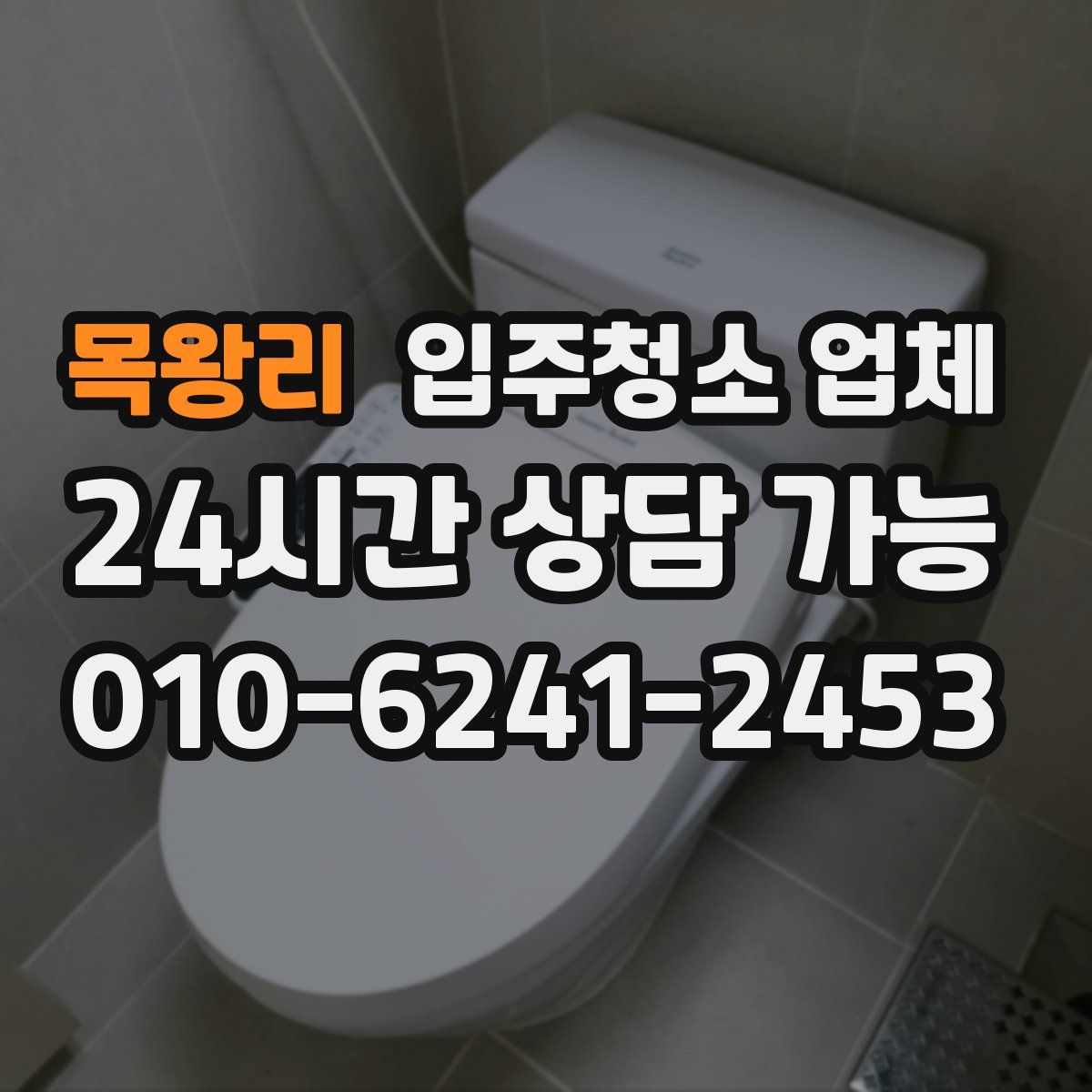 목왕리 입주청소 업체