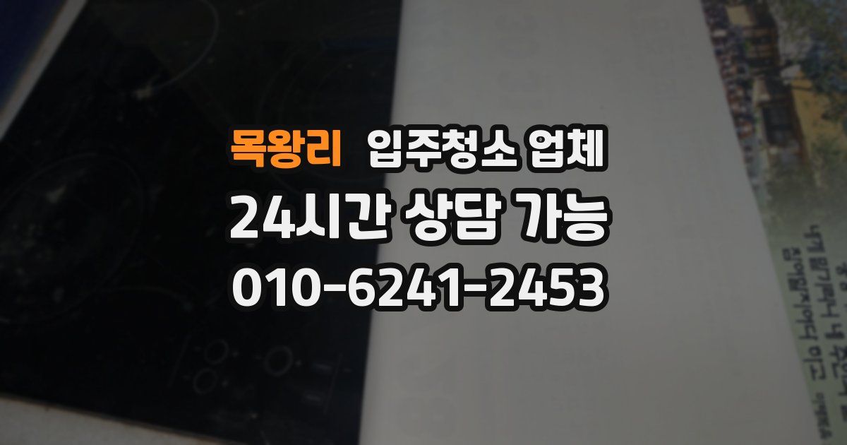 목왕리 입주청소 업체