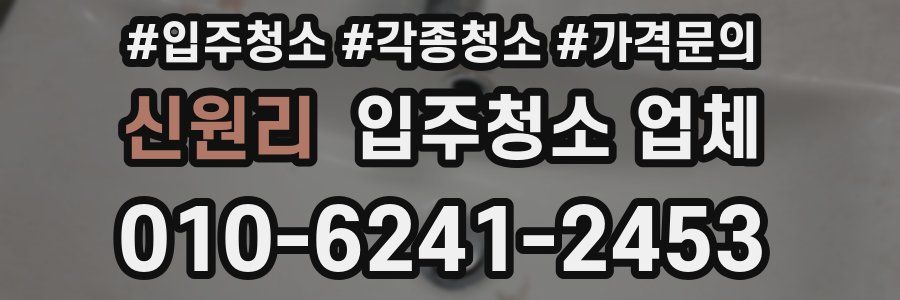 신원리 입주청소 업체