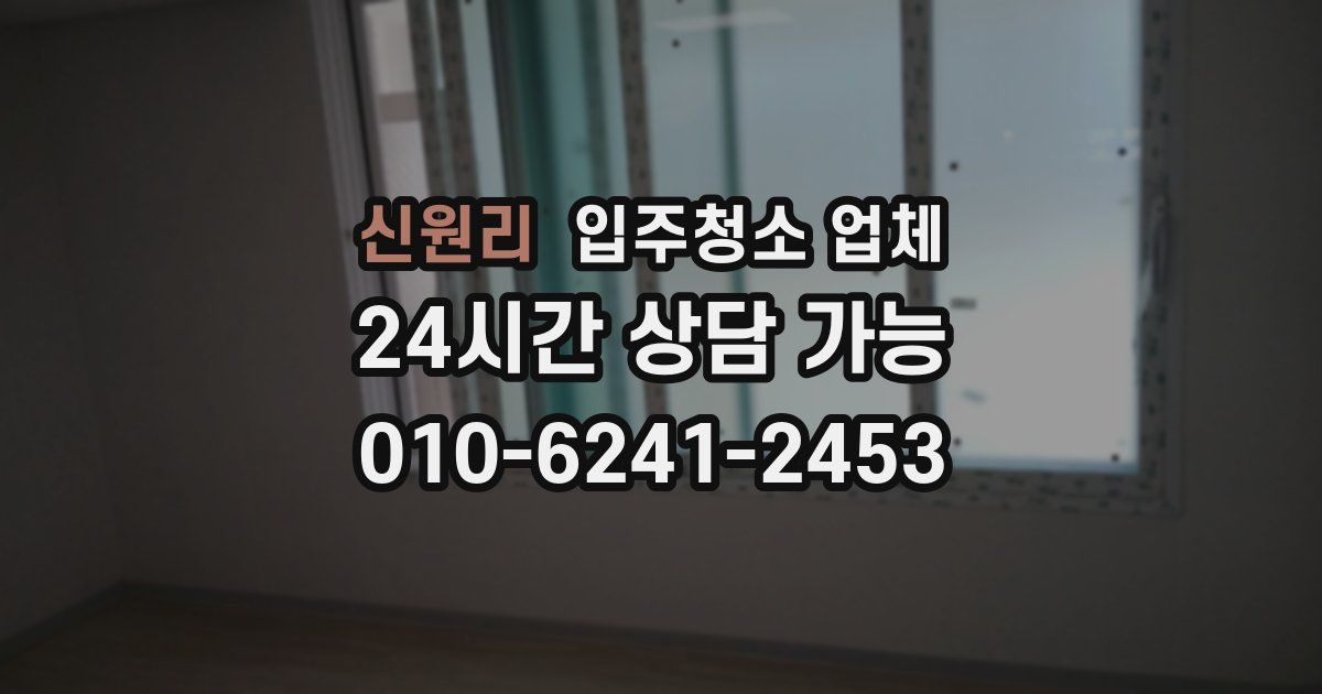 신원리 입주청소 업체