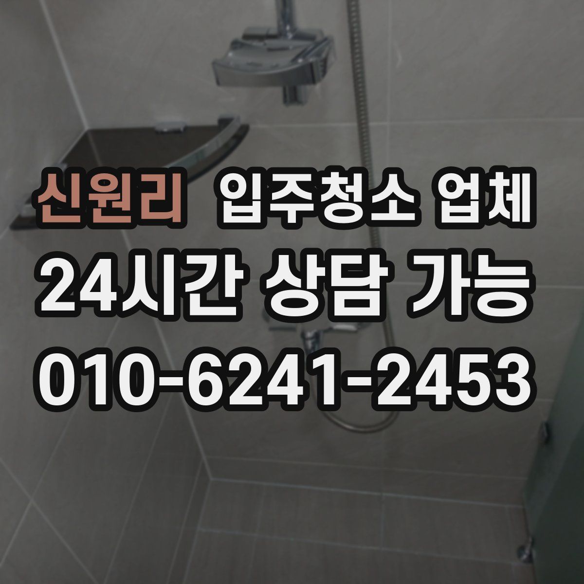 신원리 입주청소 업체