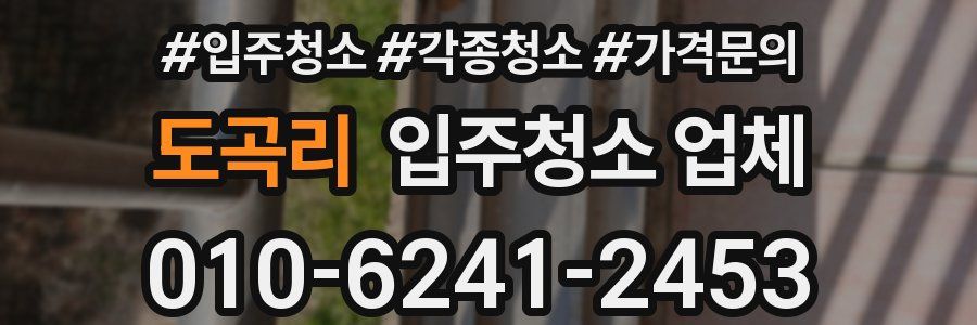 도곡리 입주청소 업체