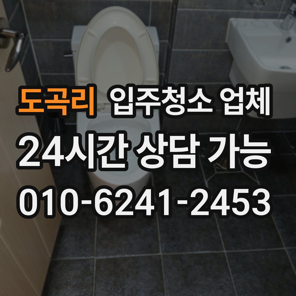 도곡리 입주청소 업체
