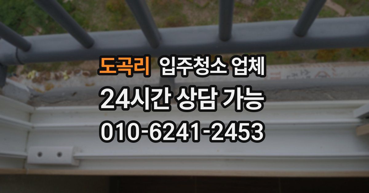 도곡리 입주청소 업체