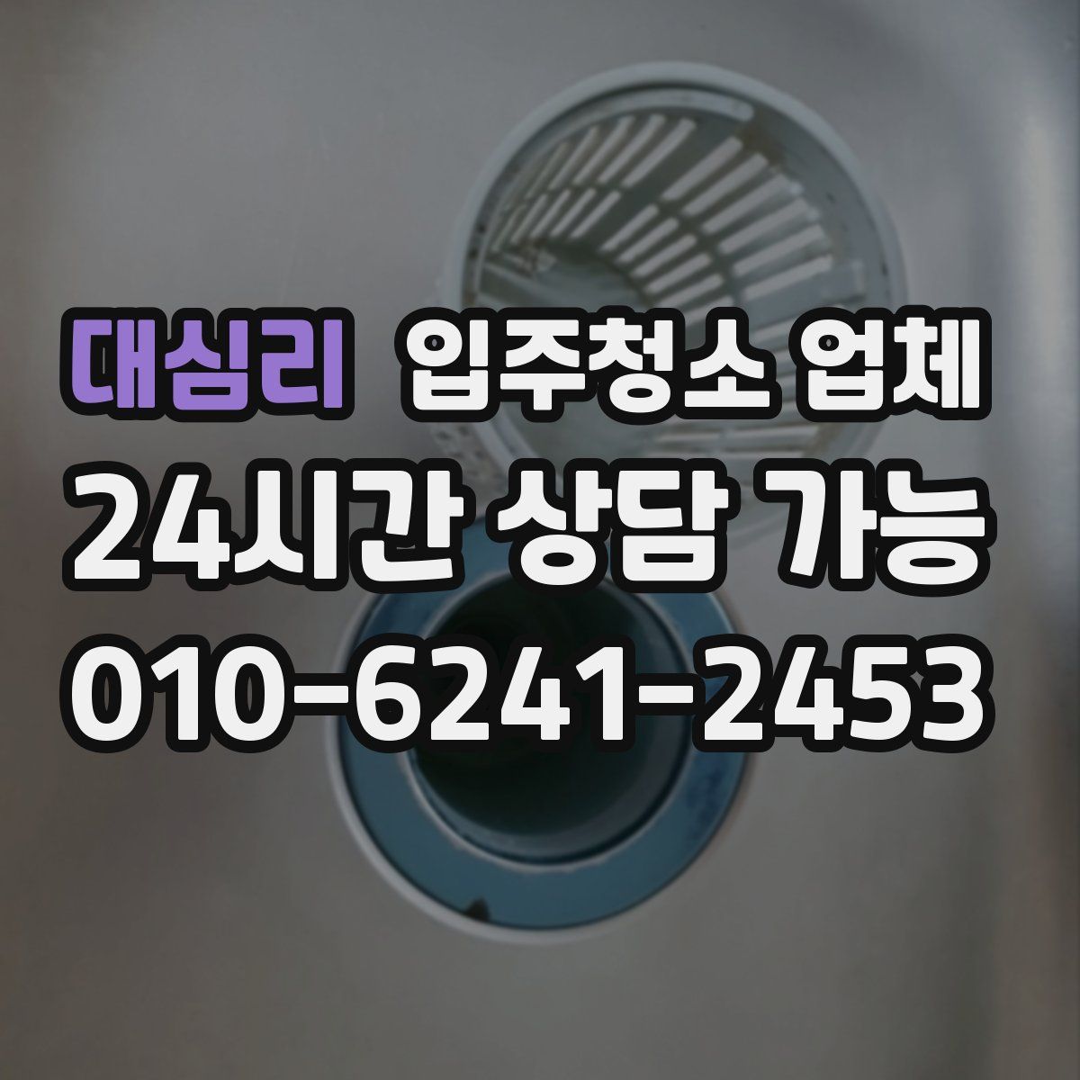 대심리 입주청소 업체