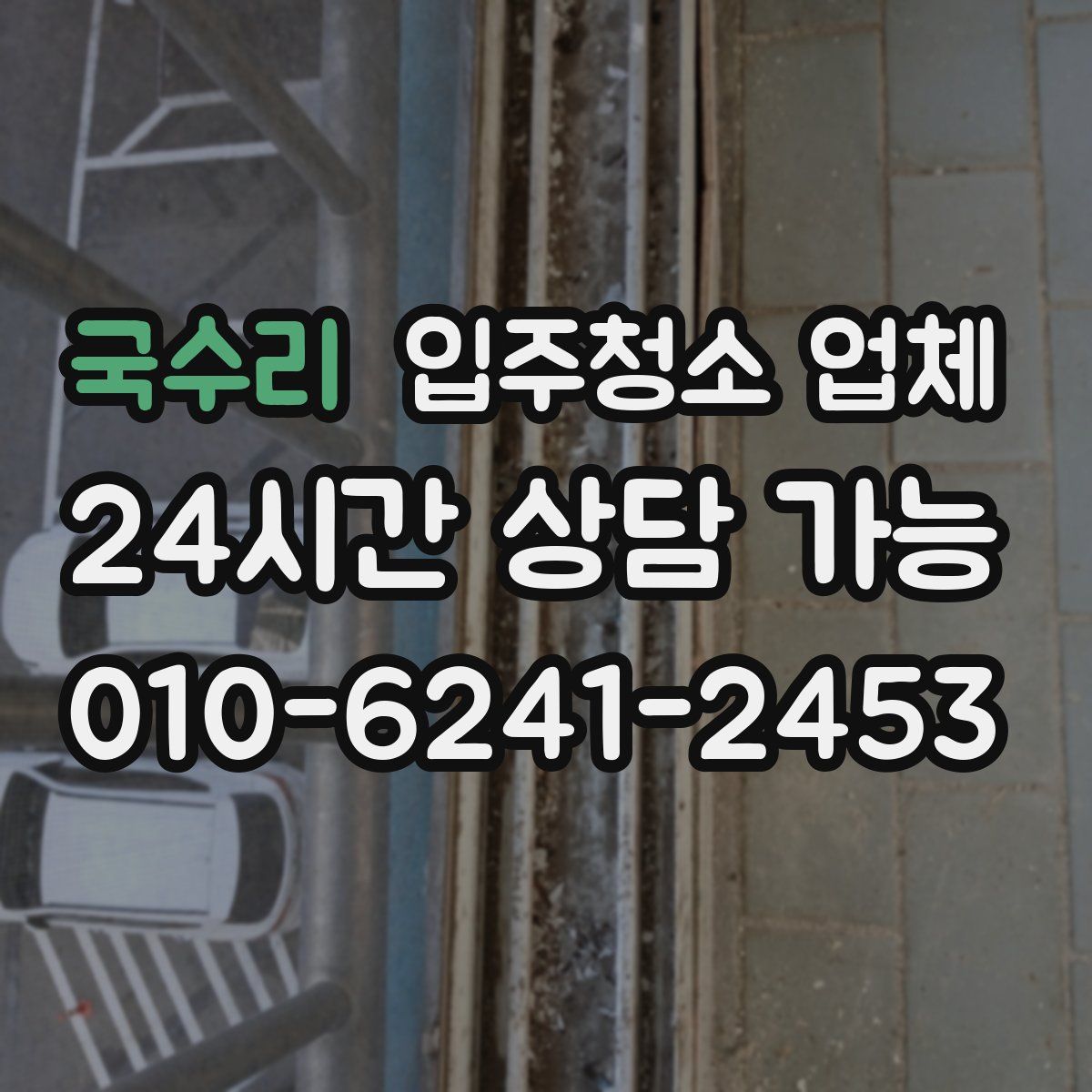 국수리 입주청소 업체