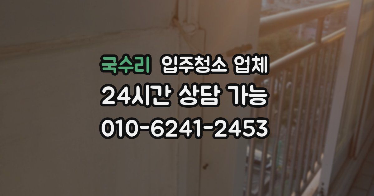 국수리 입주청소 업체