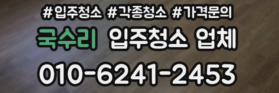 국수리 입주청소 업체