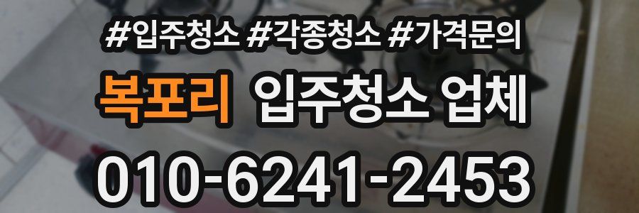 복포리 입주청소 업체