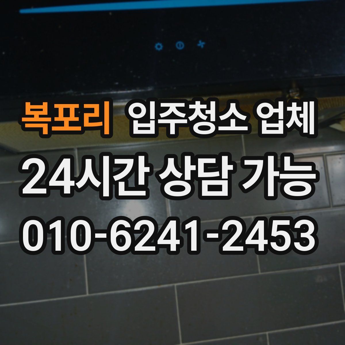 복포리 입주청소 업체