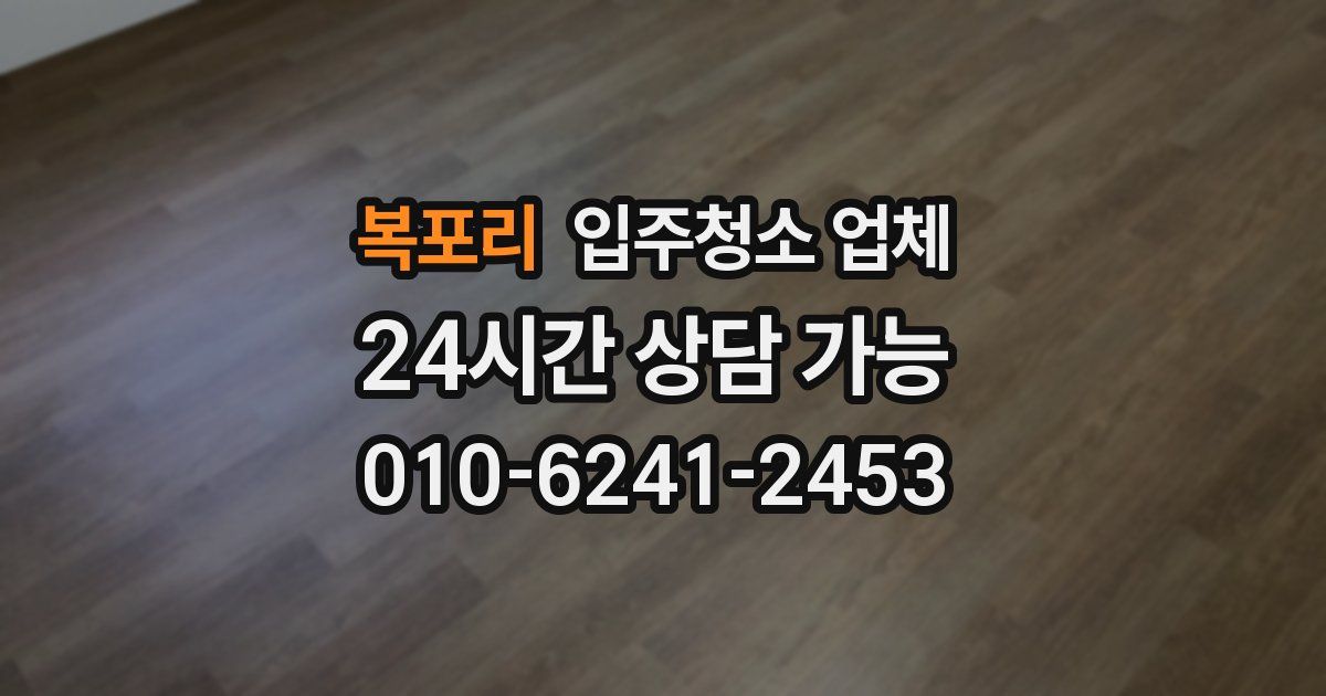 복포리 입주청소 업체