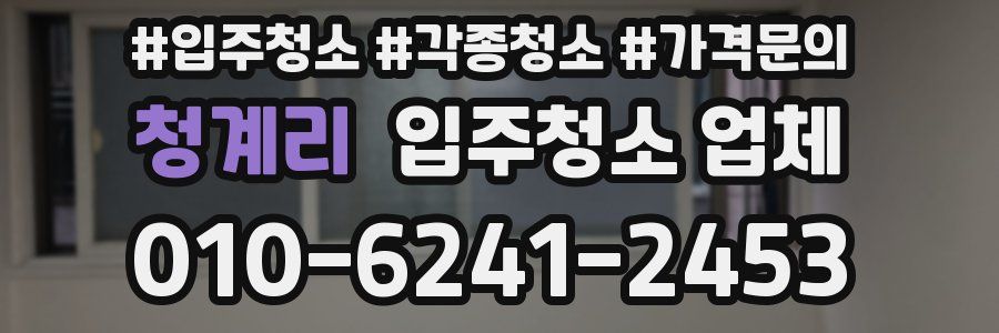 청계리 입주청소 업체