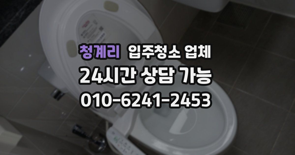 청계리 입주청소 업체