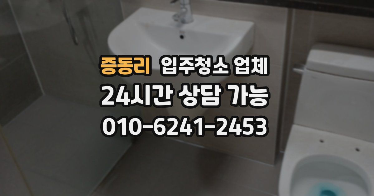 증동리 입주청소 업체