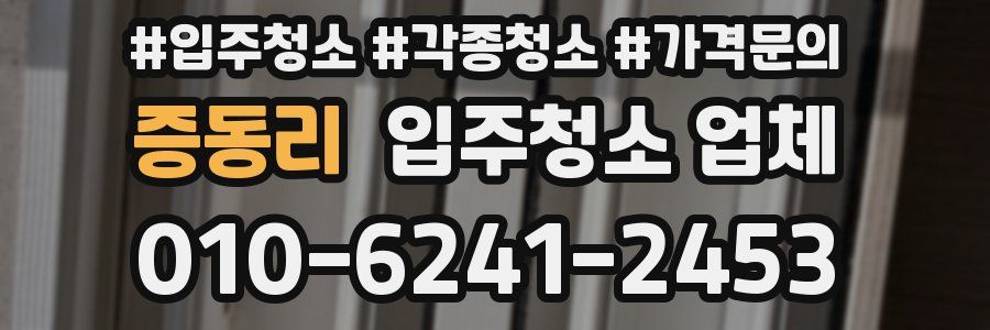 증동리 입주청소 업체