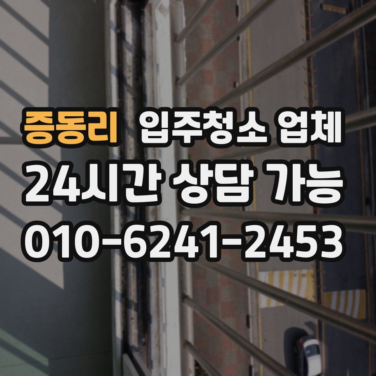증동리 입주청소 업체