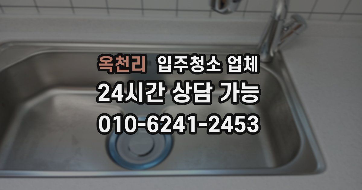 옥천리 입주청소 업체