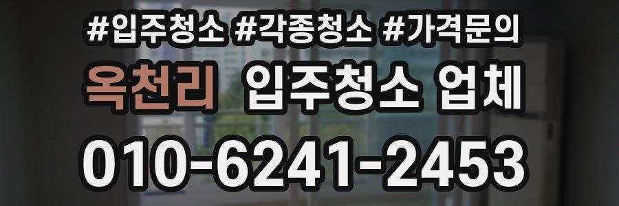 옥천리 입주청소 업체