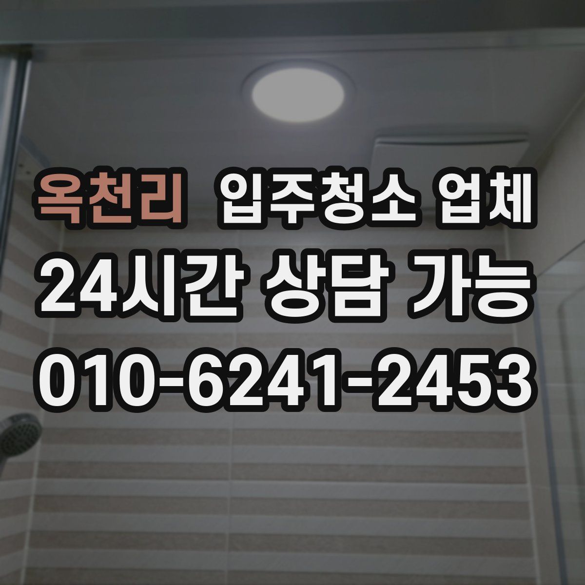 옥천리 입주청소 업체