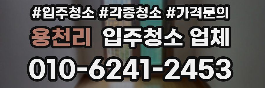 용천리 입주청소 업체