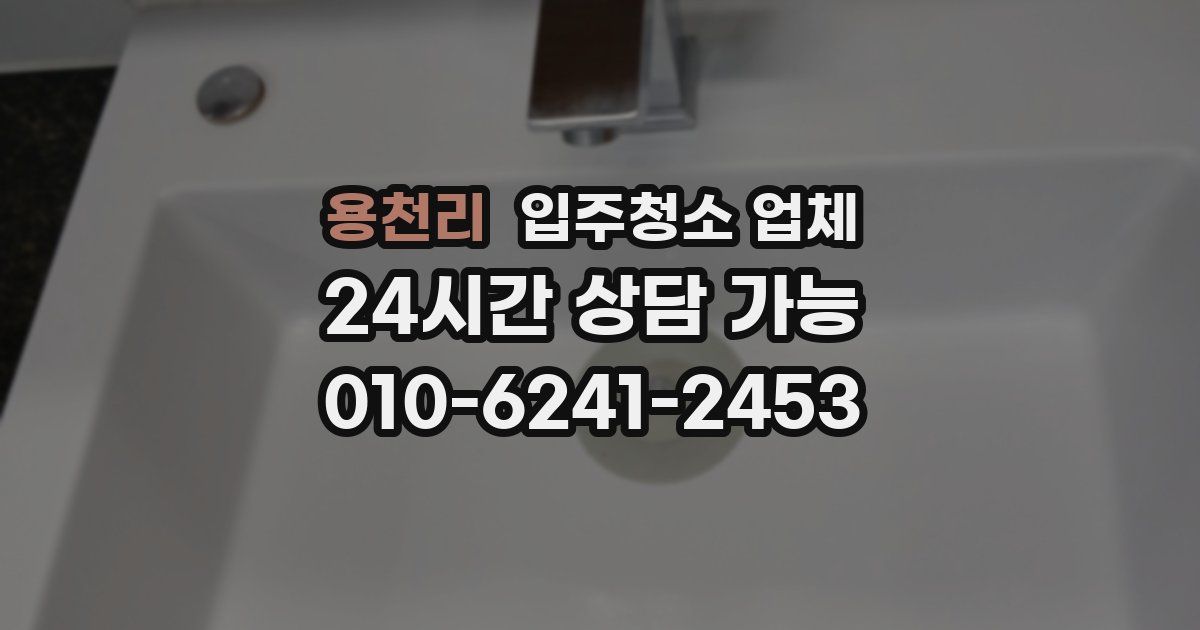 용천리 입주청소 업체