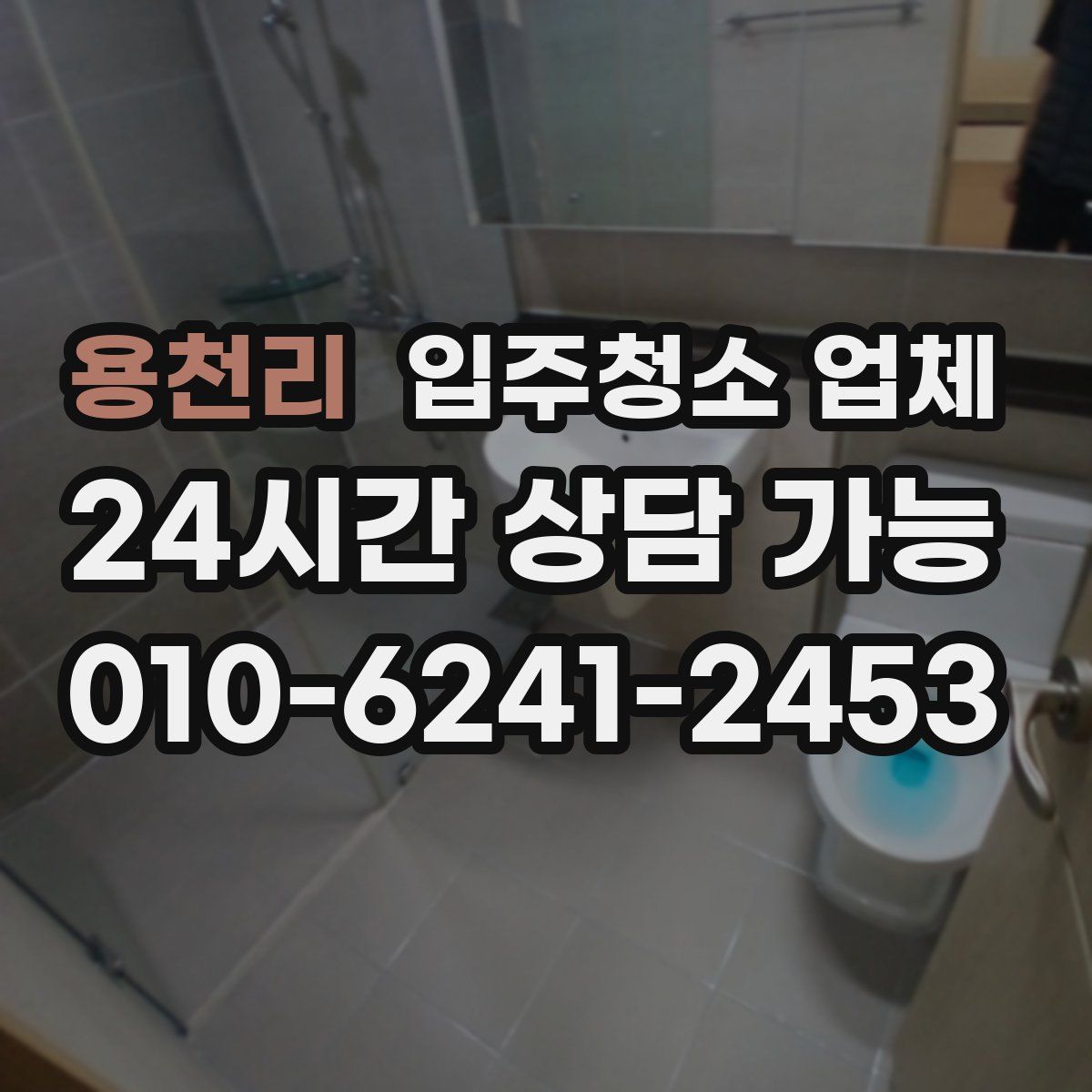 용천리 입주청소 업체