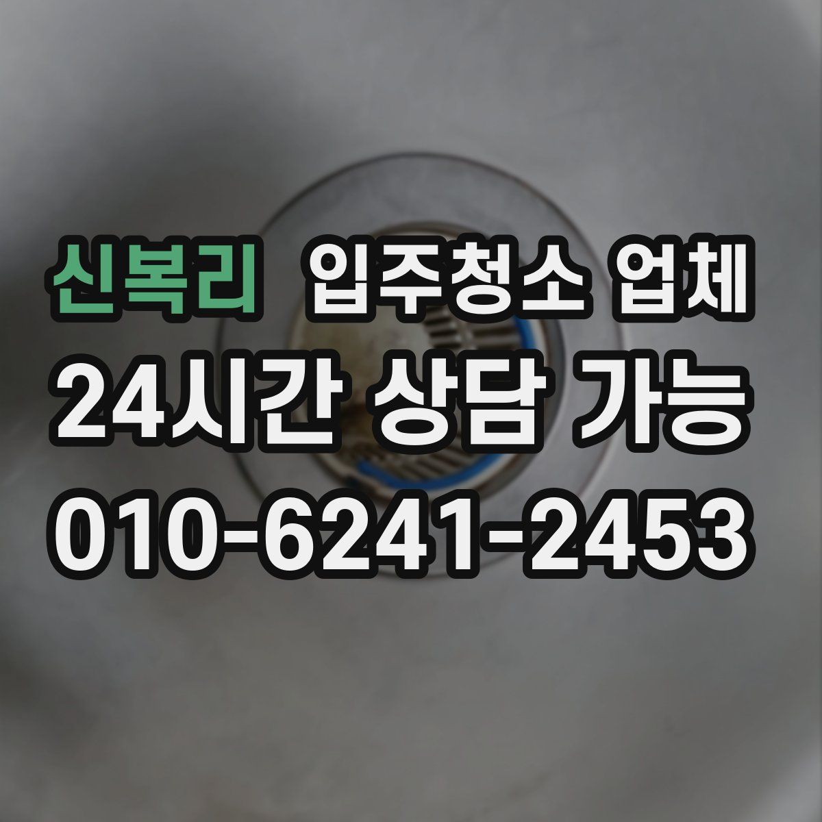 신복리 입주청소 업체